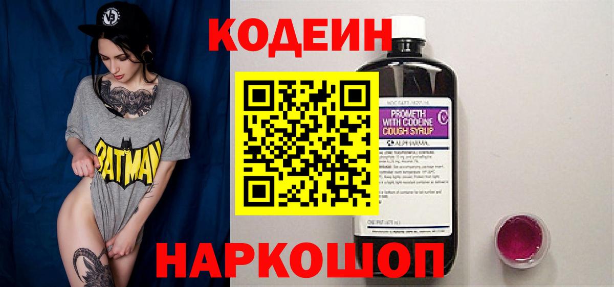 Кодеин Purple Drank Ртищево
